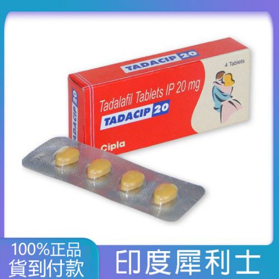 犀利士Tadacip 20mg/4粒 印度學名藥版