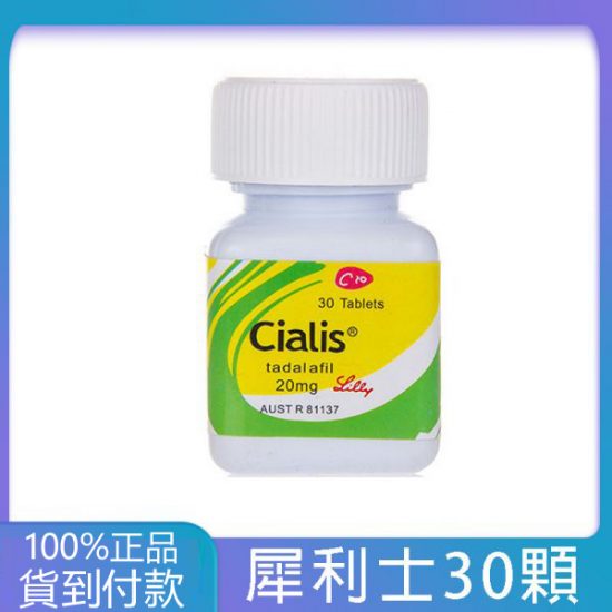 犀利士30顆瓶裝Cialis 20mg 30顆 | 禮來原廠正版