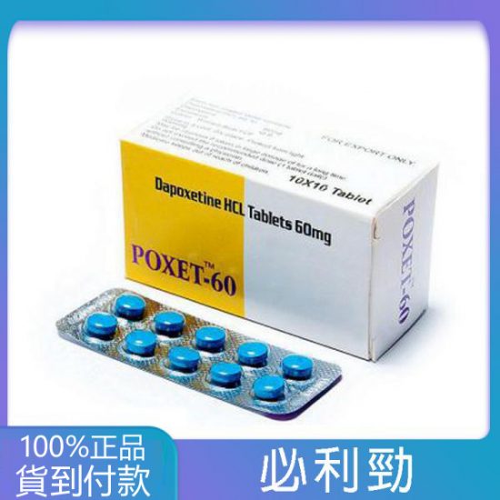 【全康藥局推薦】必利勁 priligy poxet-60mg/10粒 效果顯著 價格實惠