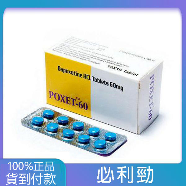 【全康藥局推薦】必利勁 priligy poxet-60mg/10粒 效果顯著 價格實惠